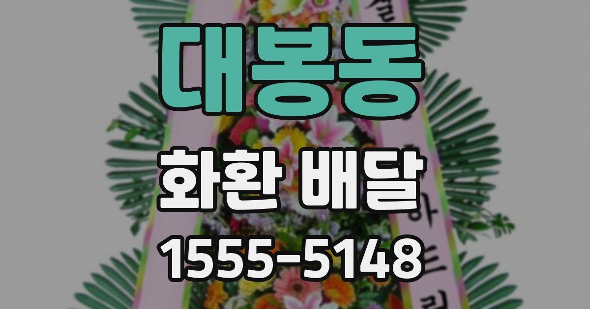 대봉동 화환 배달