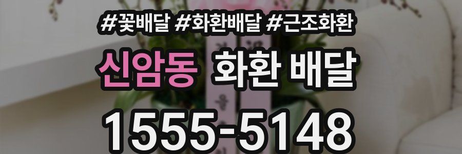 신암동 화환 배달