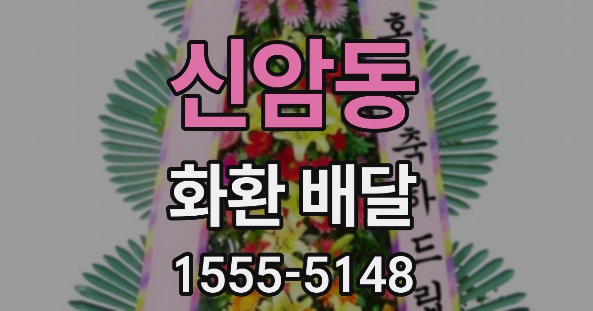 신암동 화환 배달