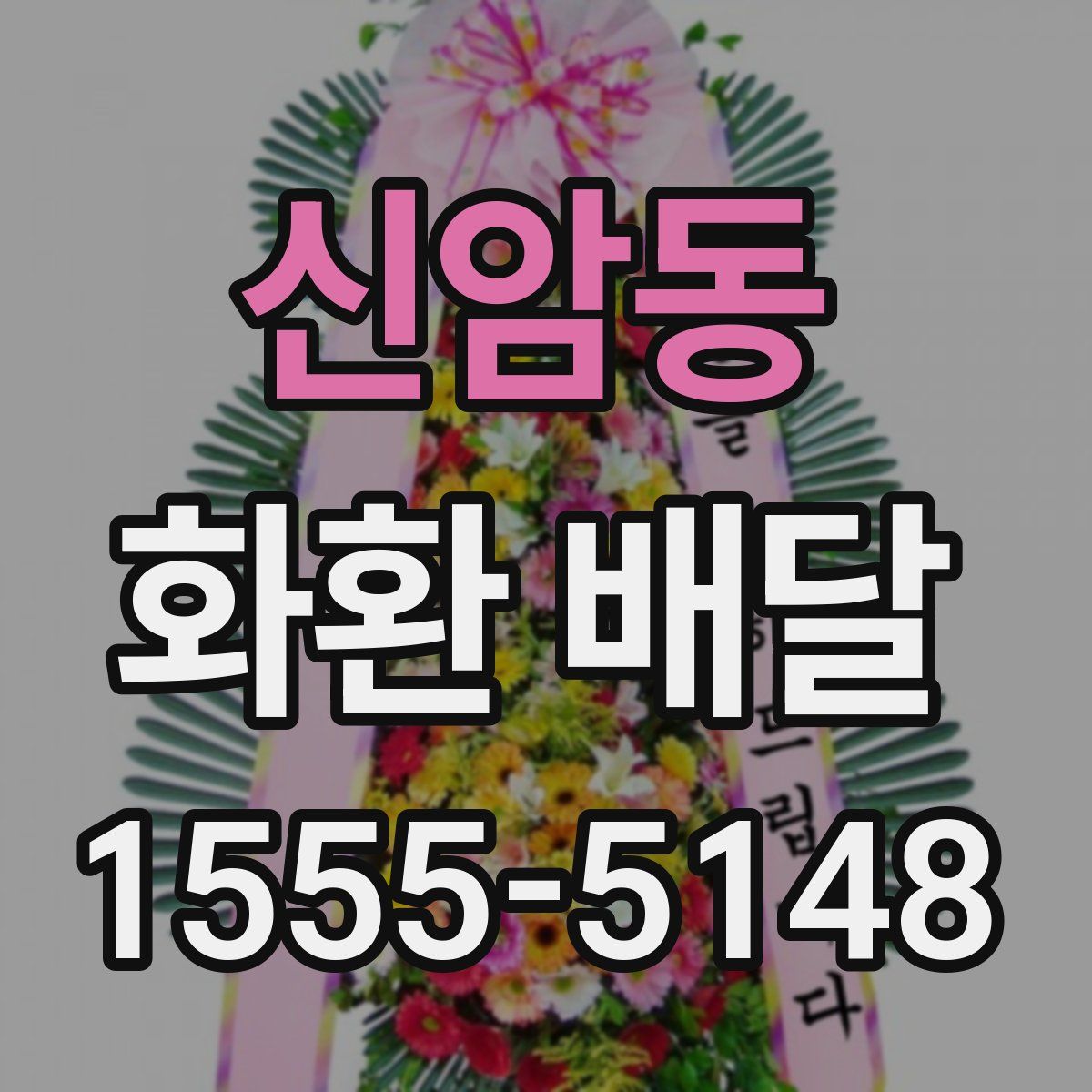신암동 화환 배달