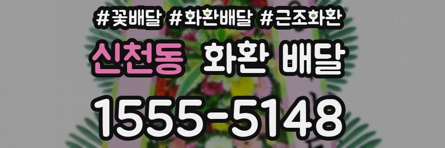 신천동 화환 배달