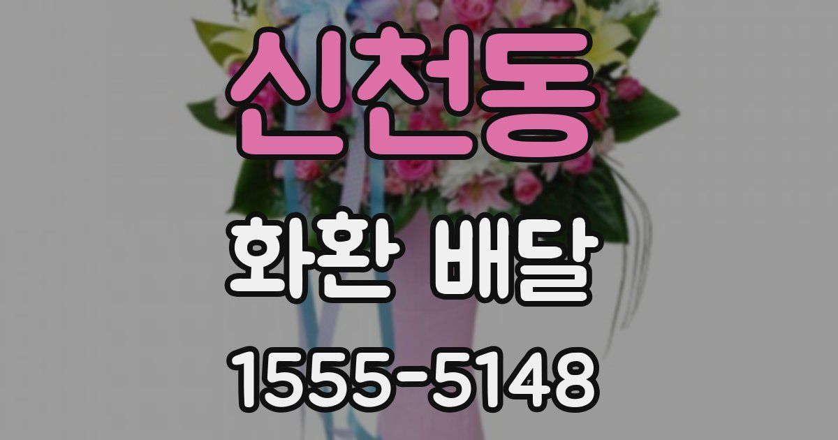 신천동 화환 배달