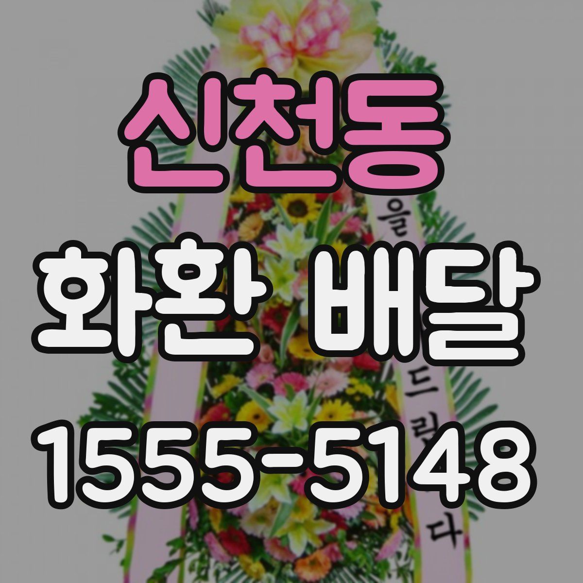 신천동 화환 배달