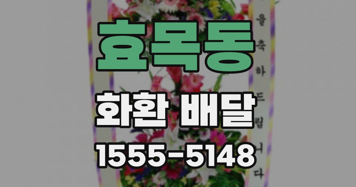 효목동 화환 배달