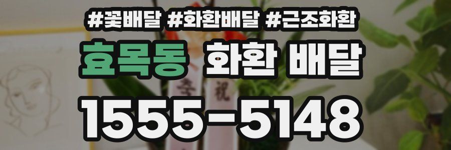 효목동 화환 배달