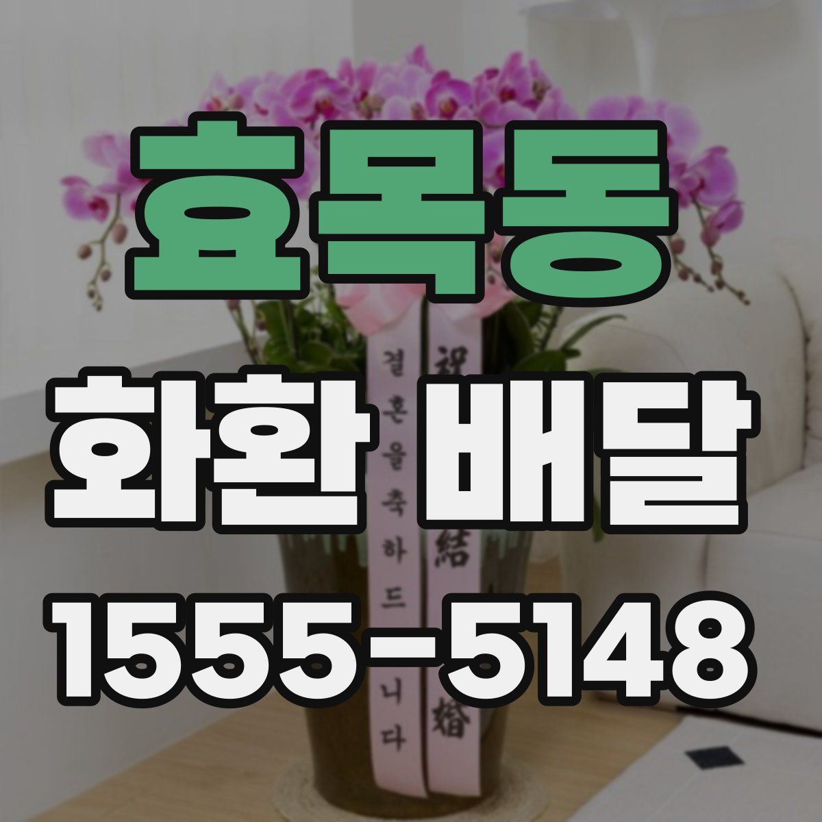 효목동 화환 배달
