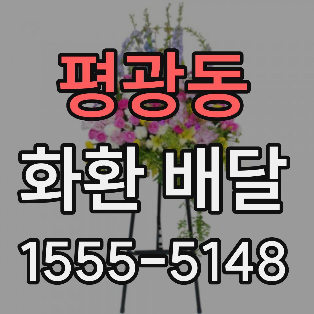 평광동 화환 배달