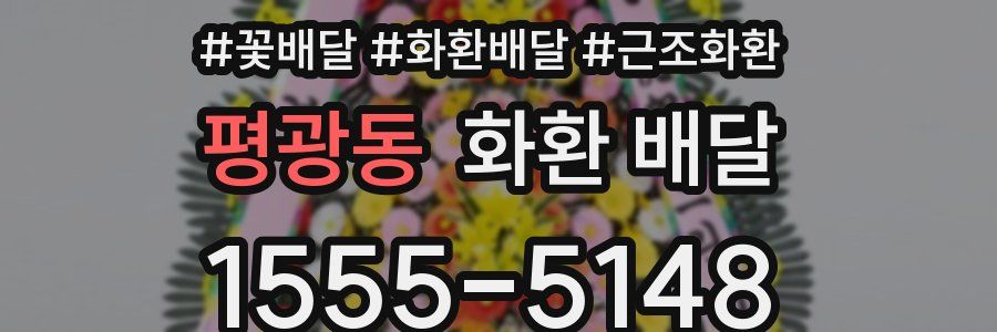 평광동 화환 배달