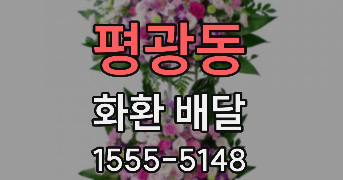 평광동 화환 배달