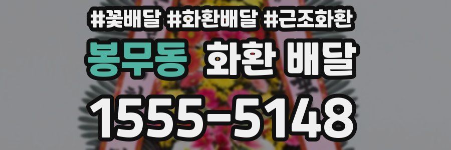 봉무동 화환 배달