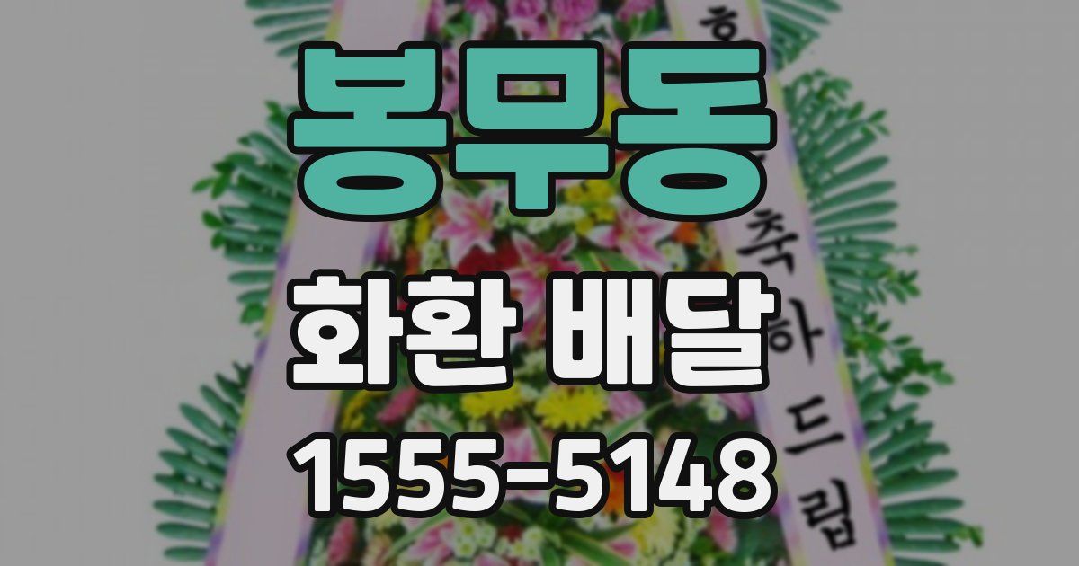 봉무동 화환 배달