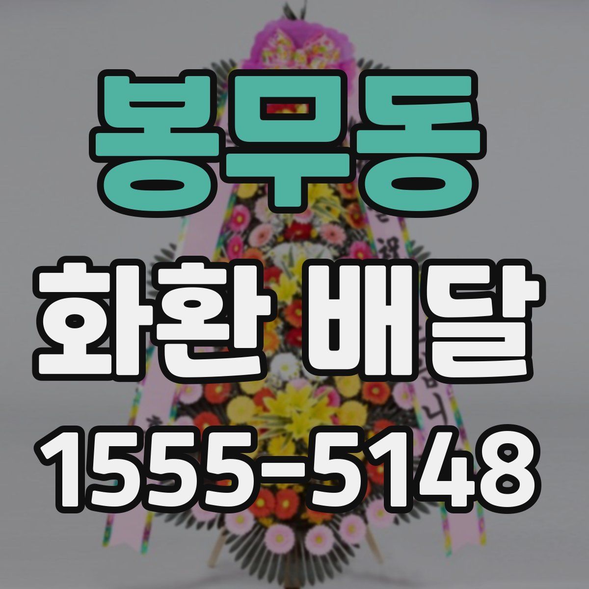 봉무동 화환 배달