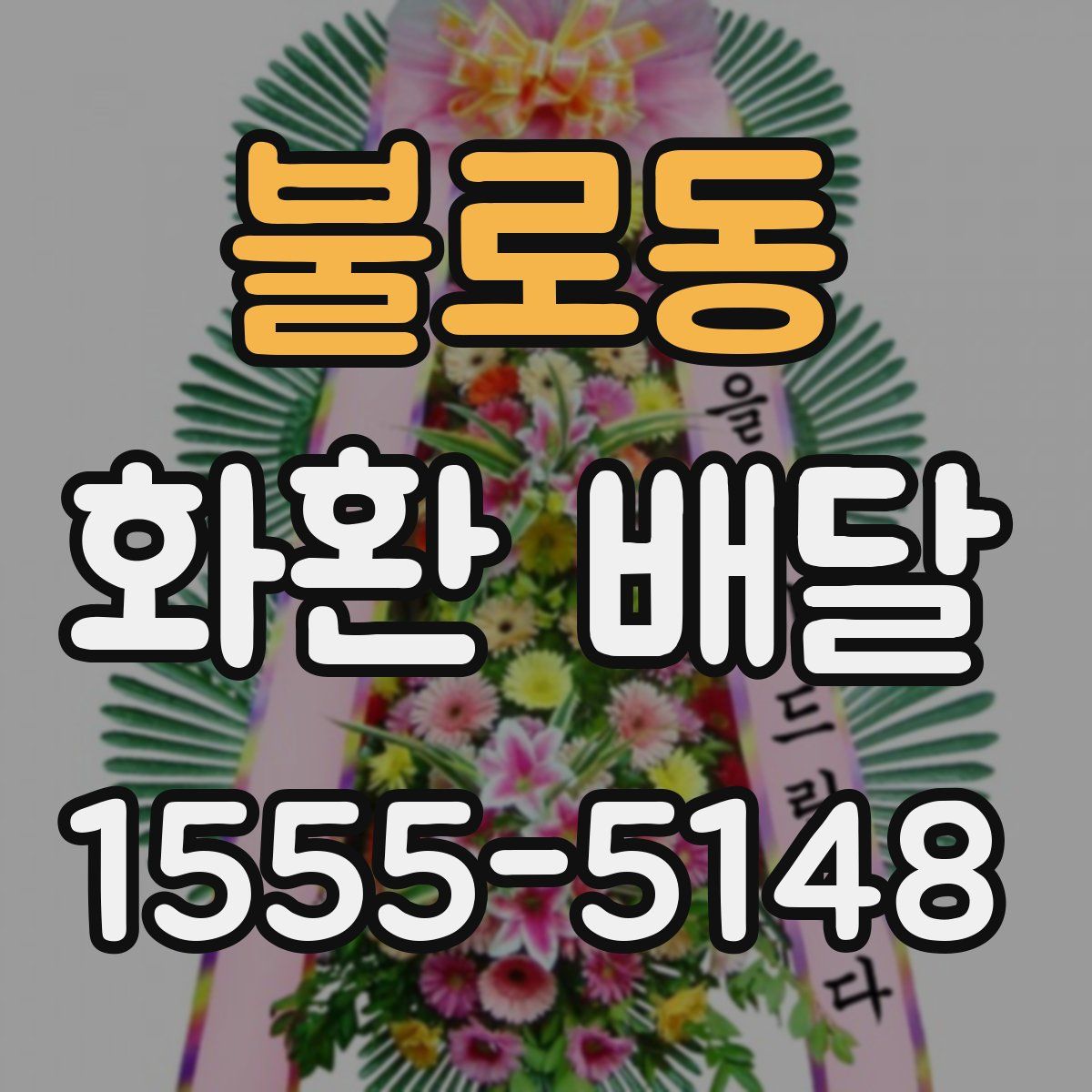 불로동 화환 배달