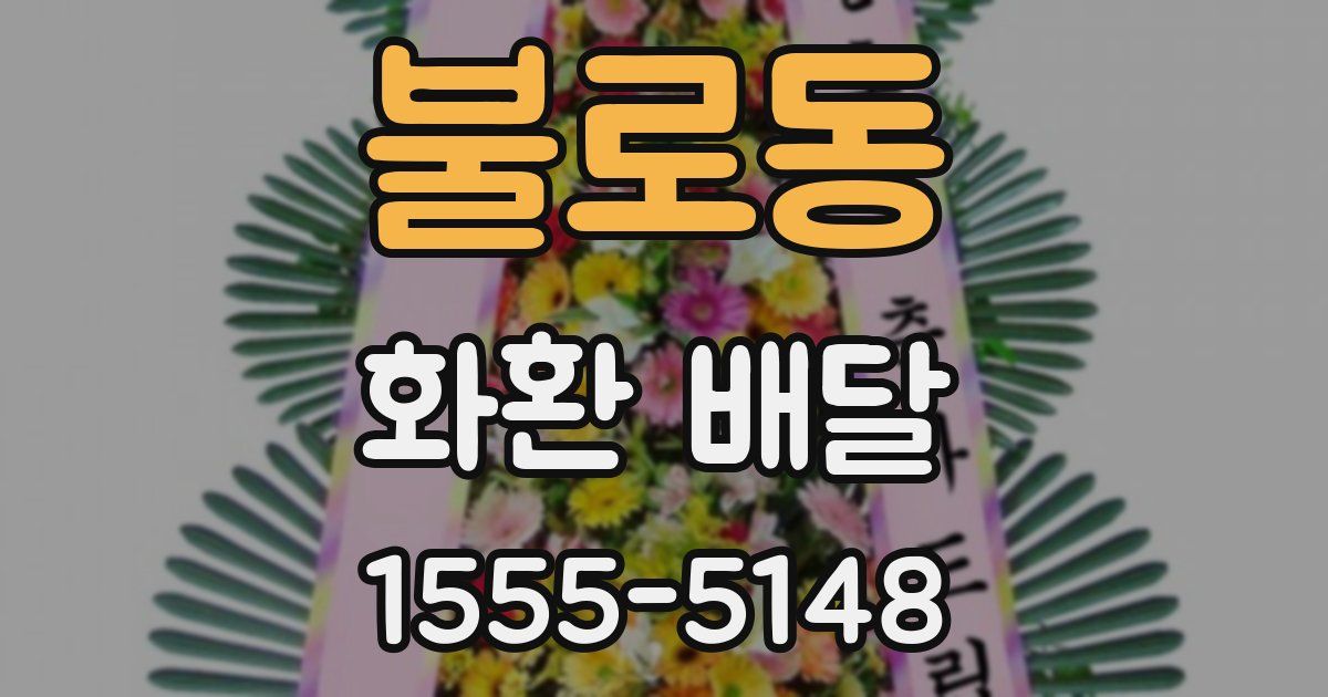 불로동 화환 배달