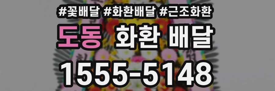 도동 화환 배달