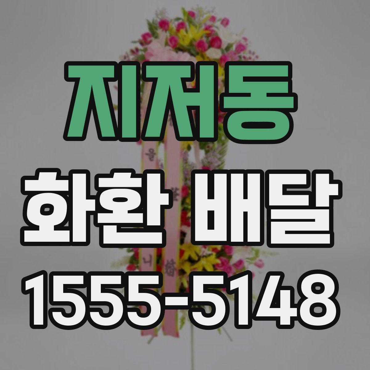 지저동 화환 배달