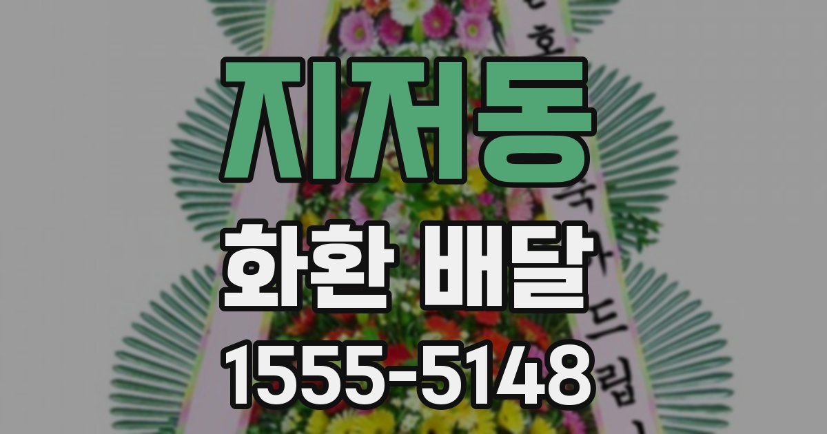 지저동 화환 배달