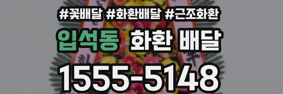 입석동 화환 배달