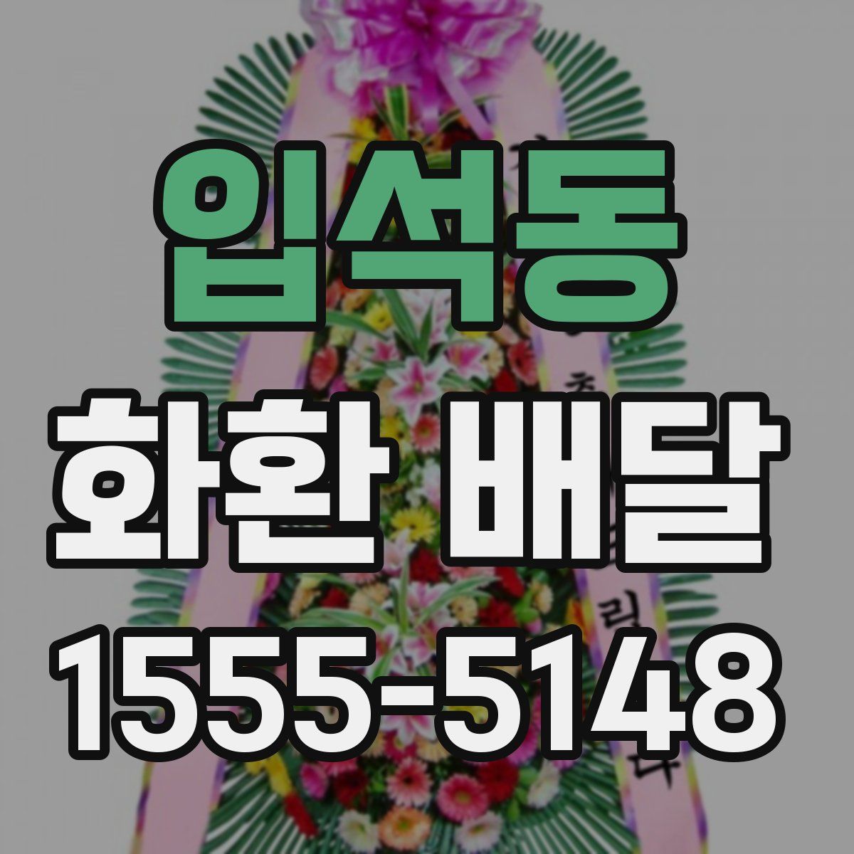 입석동 화환 배달