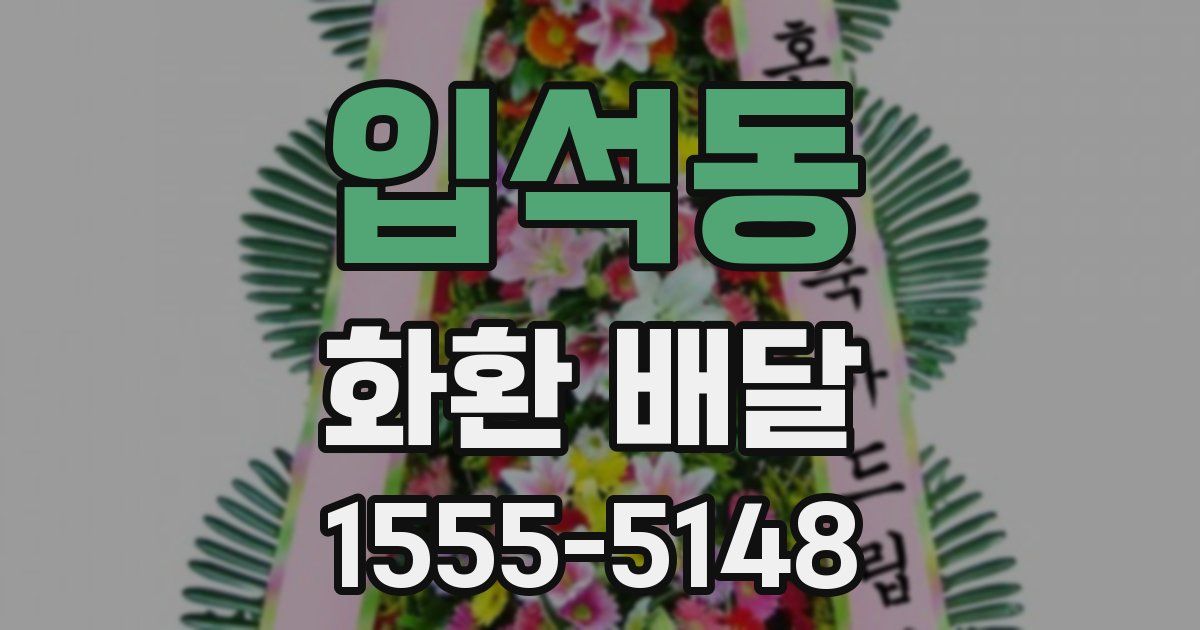 입석동 화환 배달