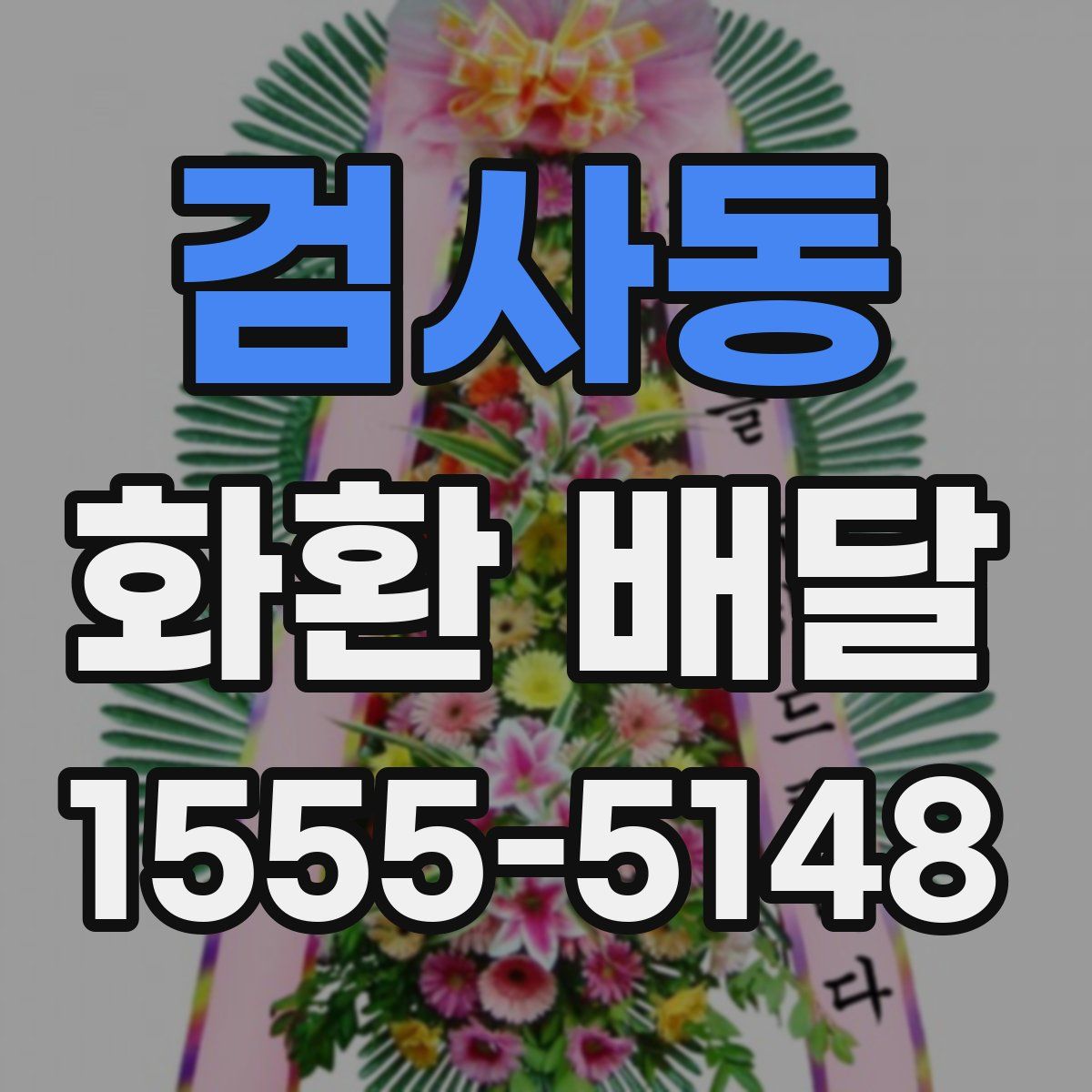 검사동 화환 배달