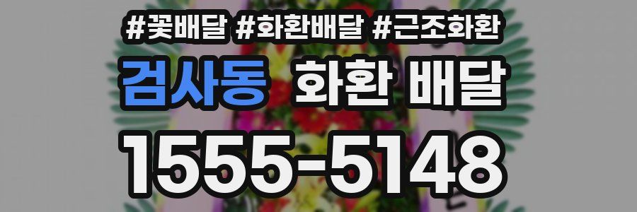 검사동 화환 배달