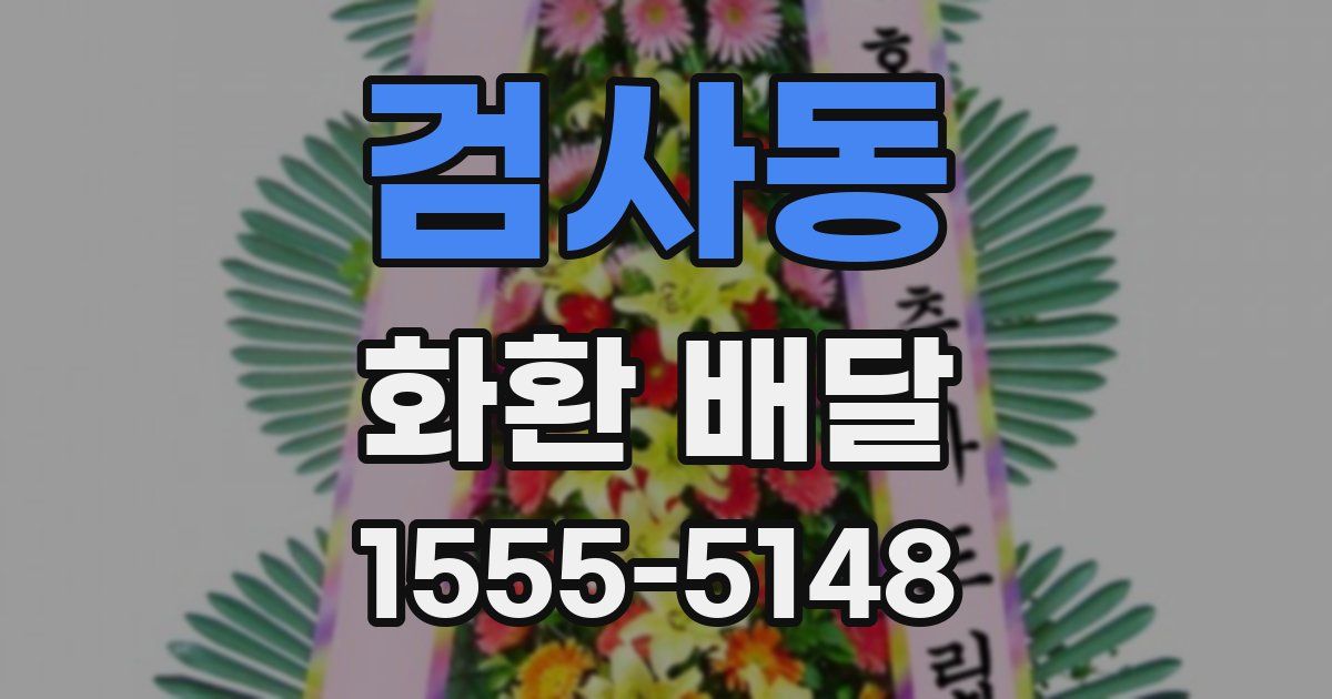 검사동 화환 배달