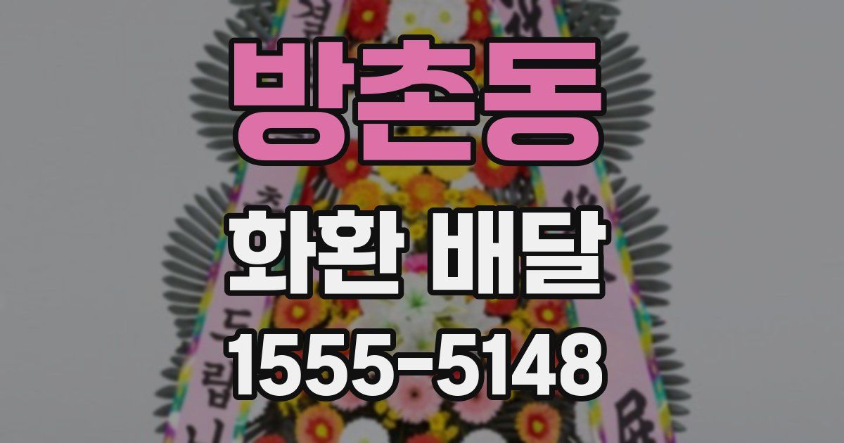 방촌동 화환 배달