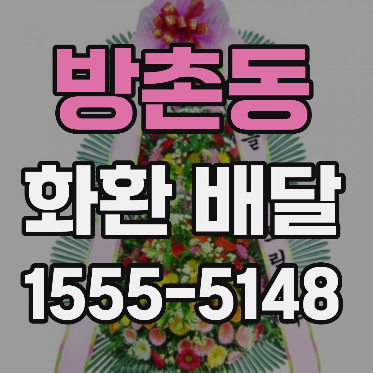 방촌동 화환 배달