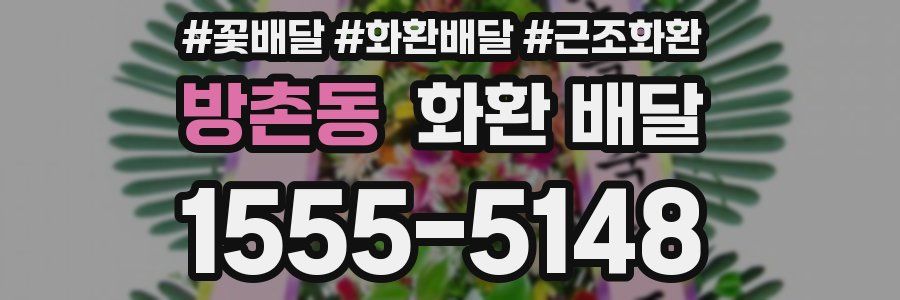 방촌동 화환 배달