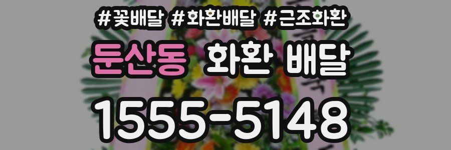 둔산동 화환 배달