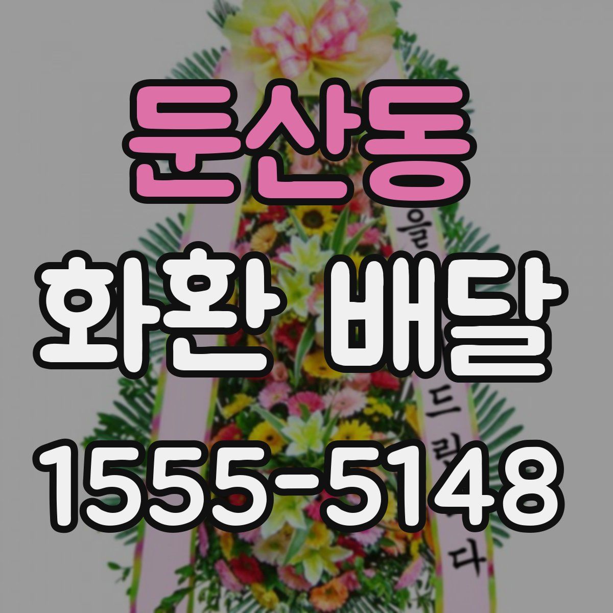 둔산동 화환 배달