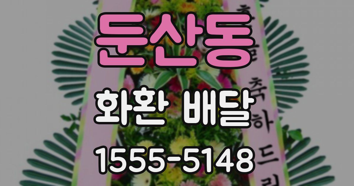 둔산동 화환 배달
