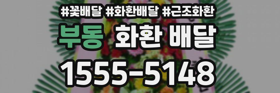 부동 화환 배달