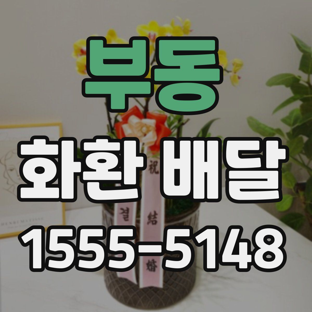 부동 화환 배달