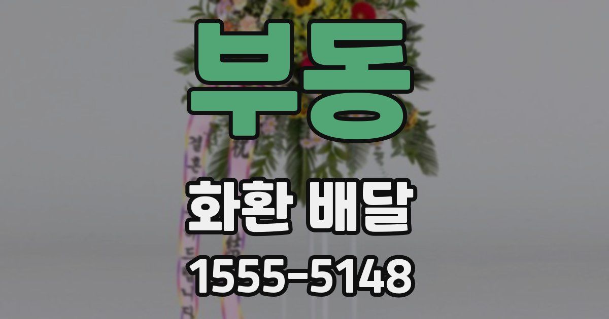 부동 화환 배달