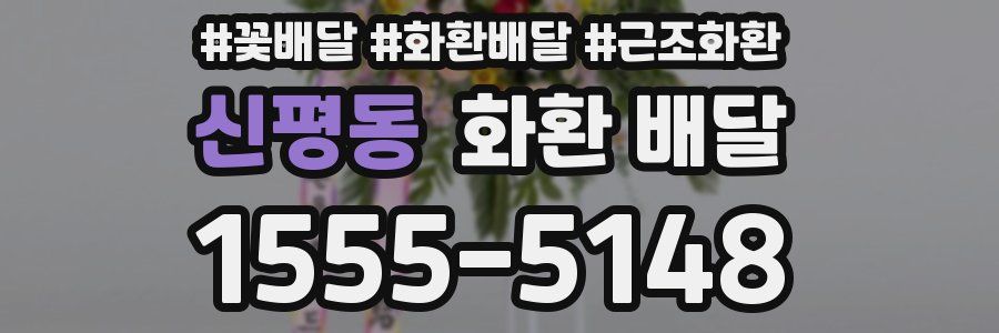 신평동 화환 배달