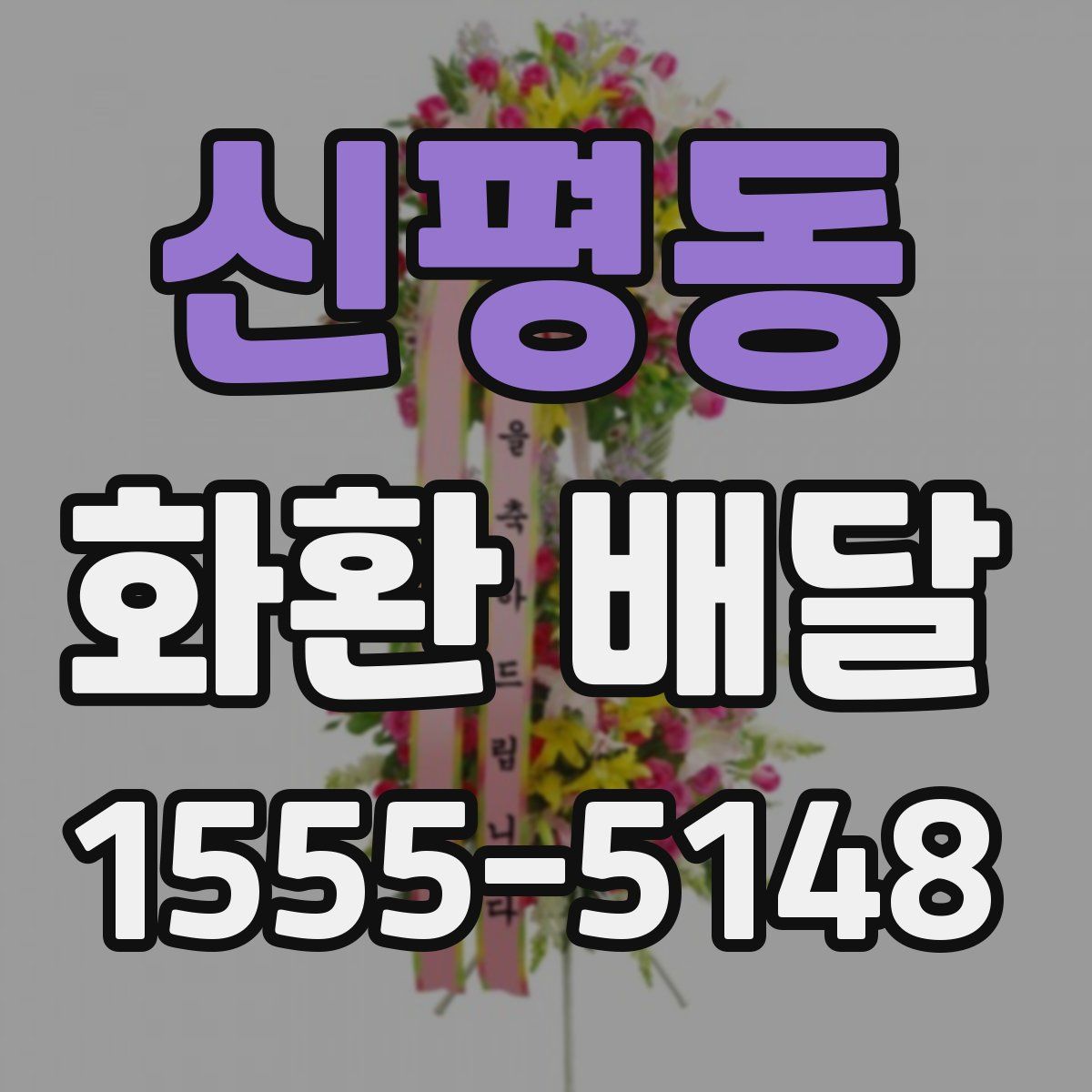 신평동 화환 배달