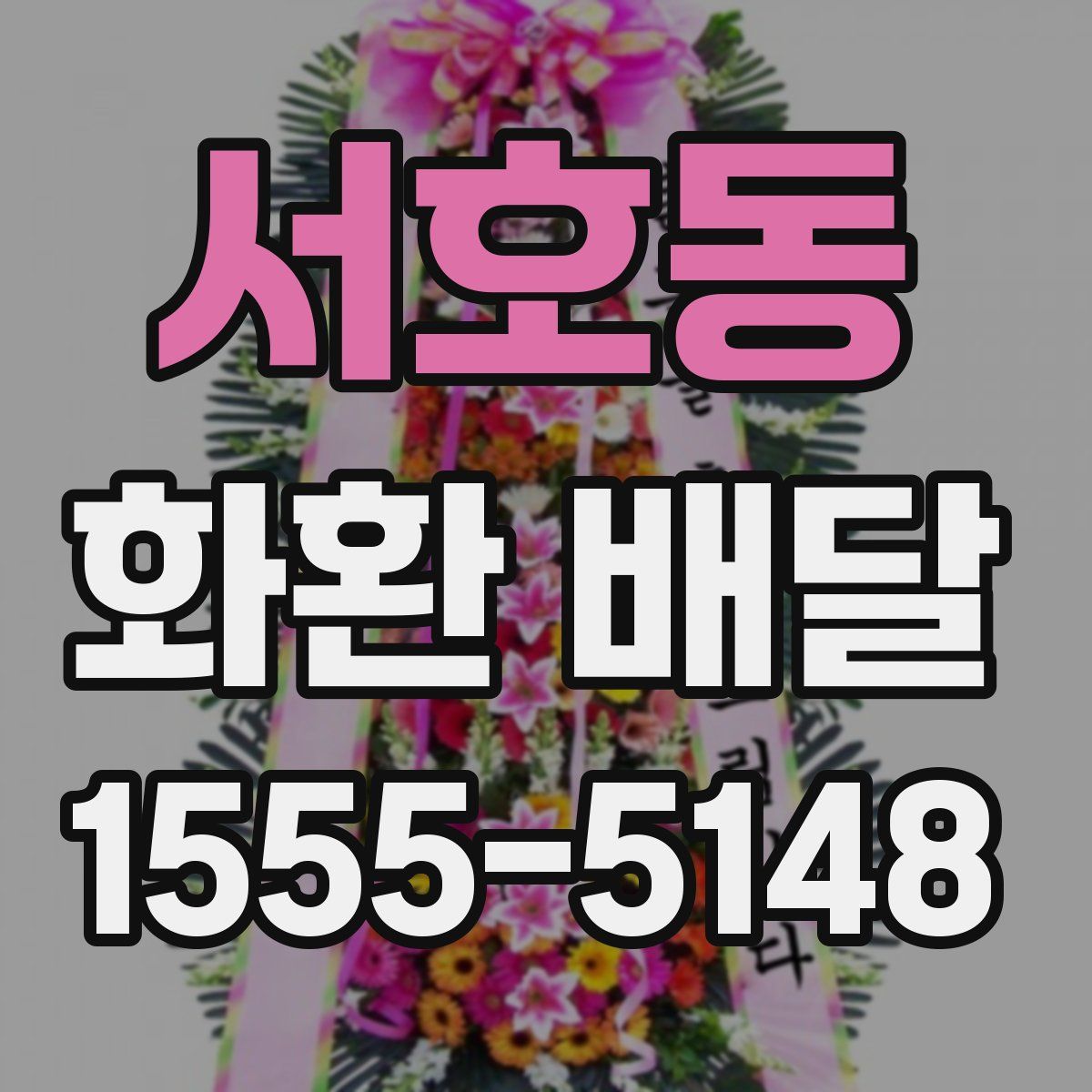 서호동 화환 배달