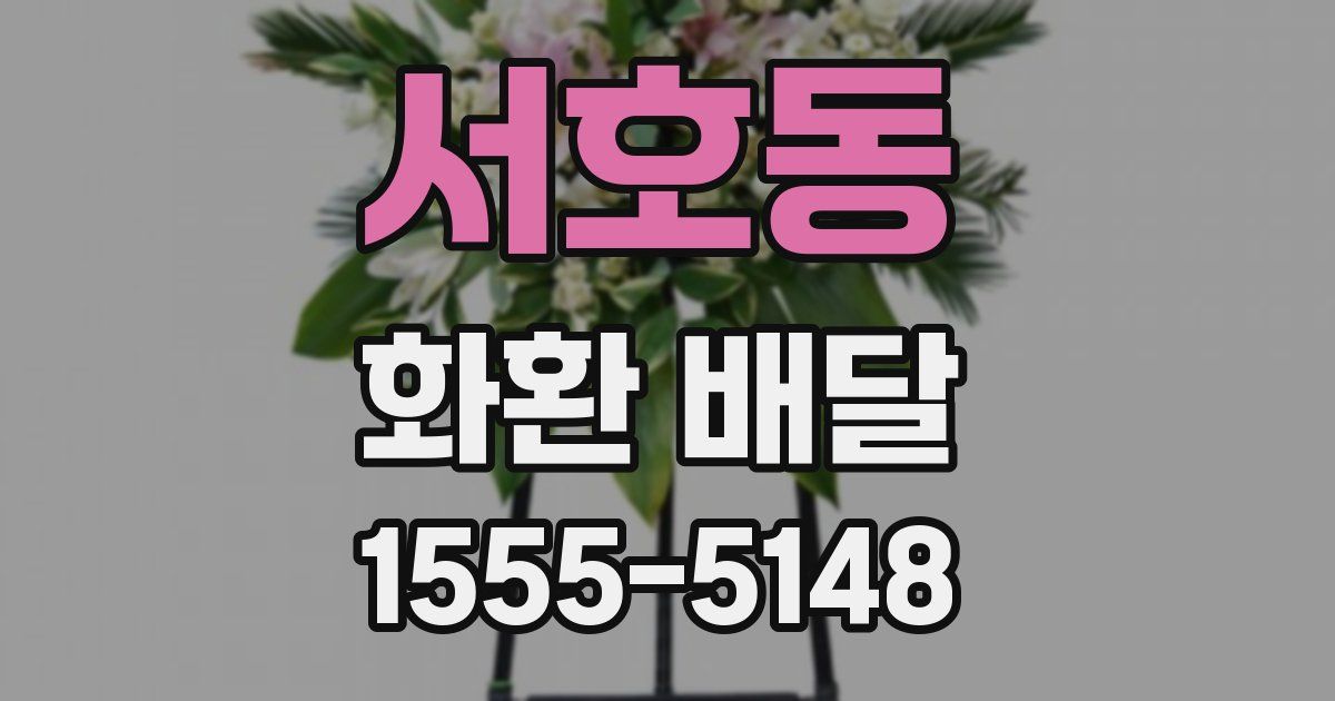 서호동 화환 배달