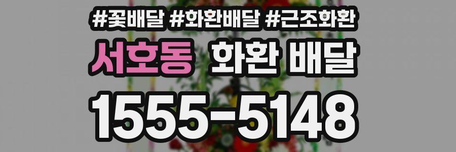 서호동 화환 배달