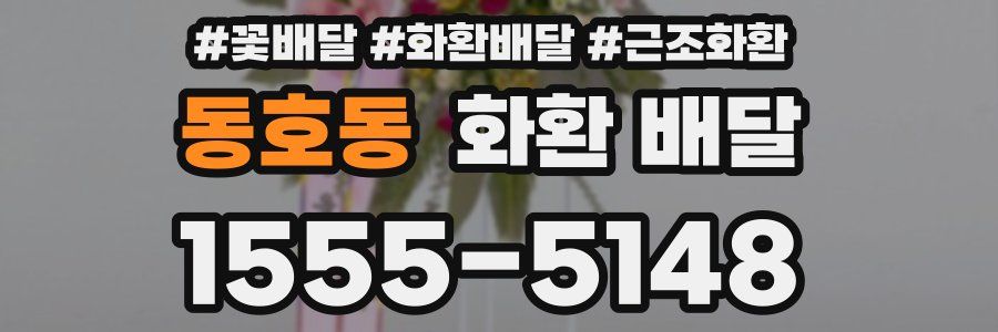 동호동 화환 배달