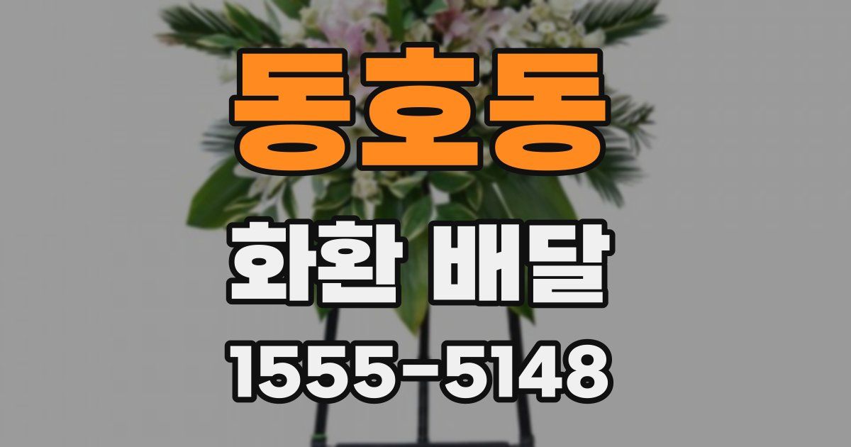 동호동 화환 배달