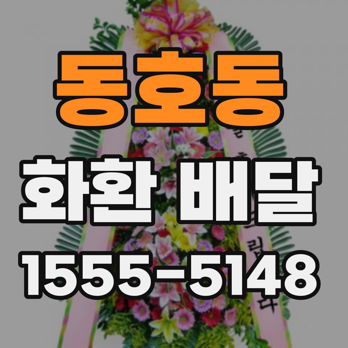동호동 화환 배달