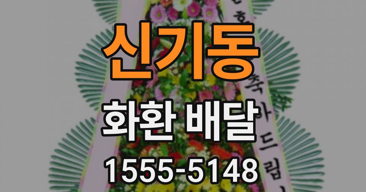 신기동 화환 배달