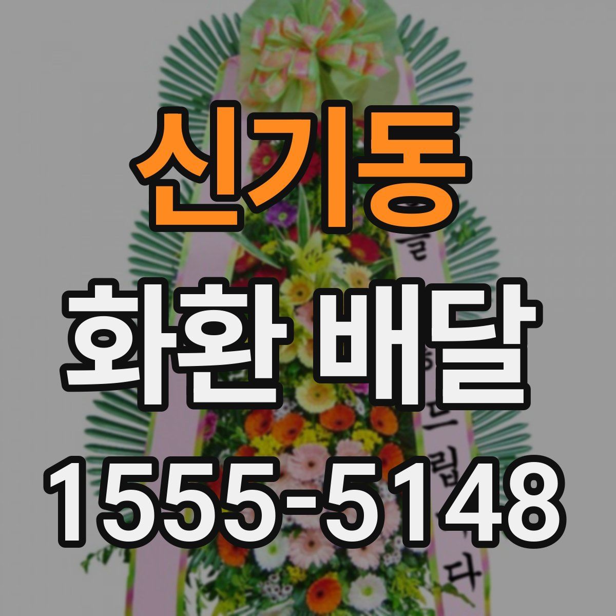 신기동 화환 배달