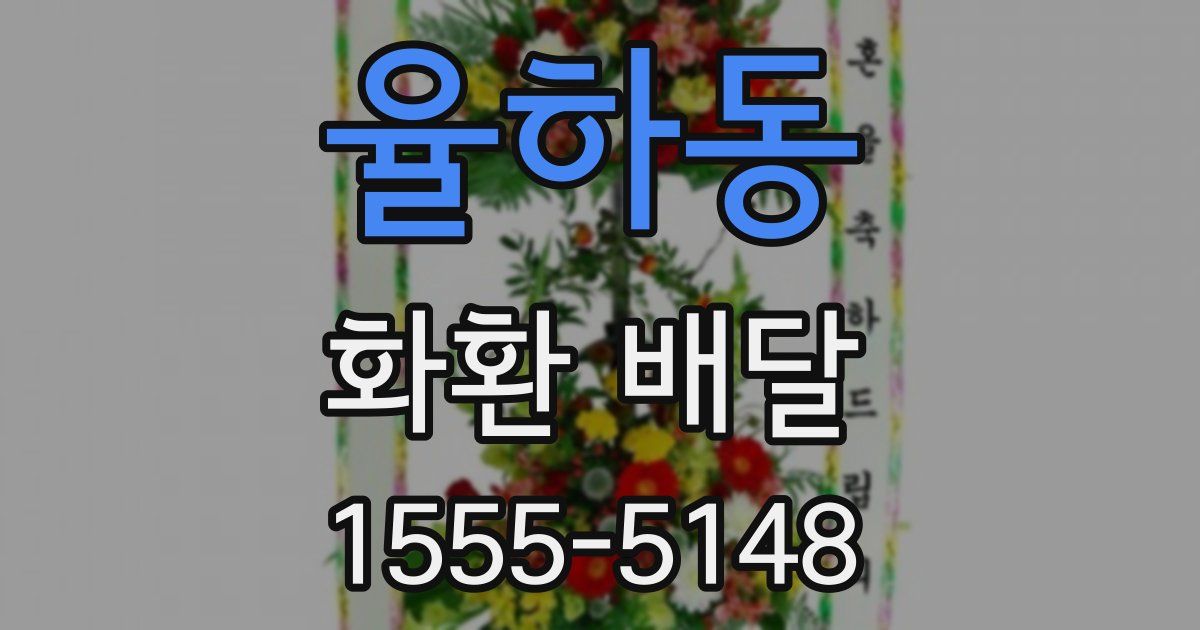 율하동 화환 배달