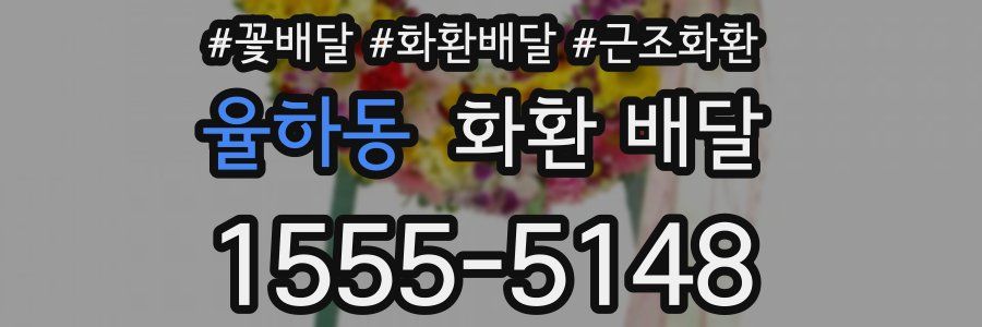 율하동 화환 배달