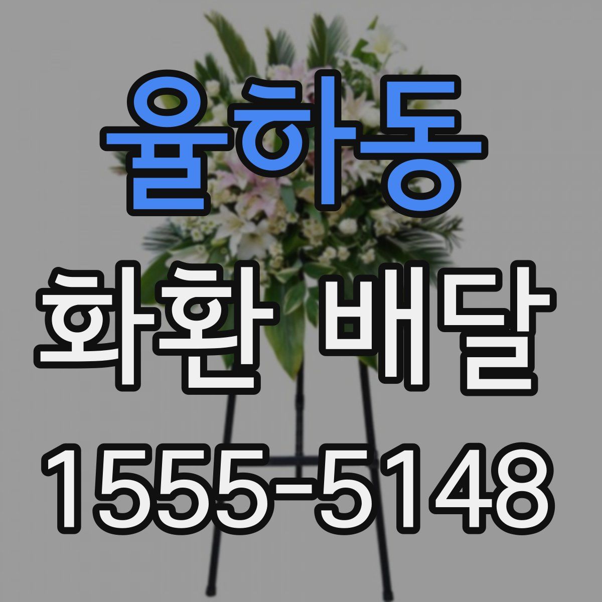 율하동 화환 배달