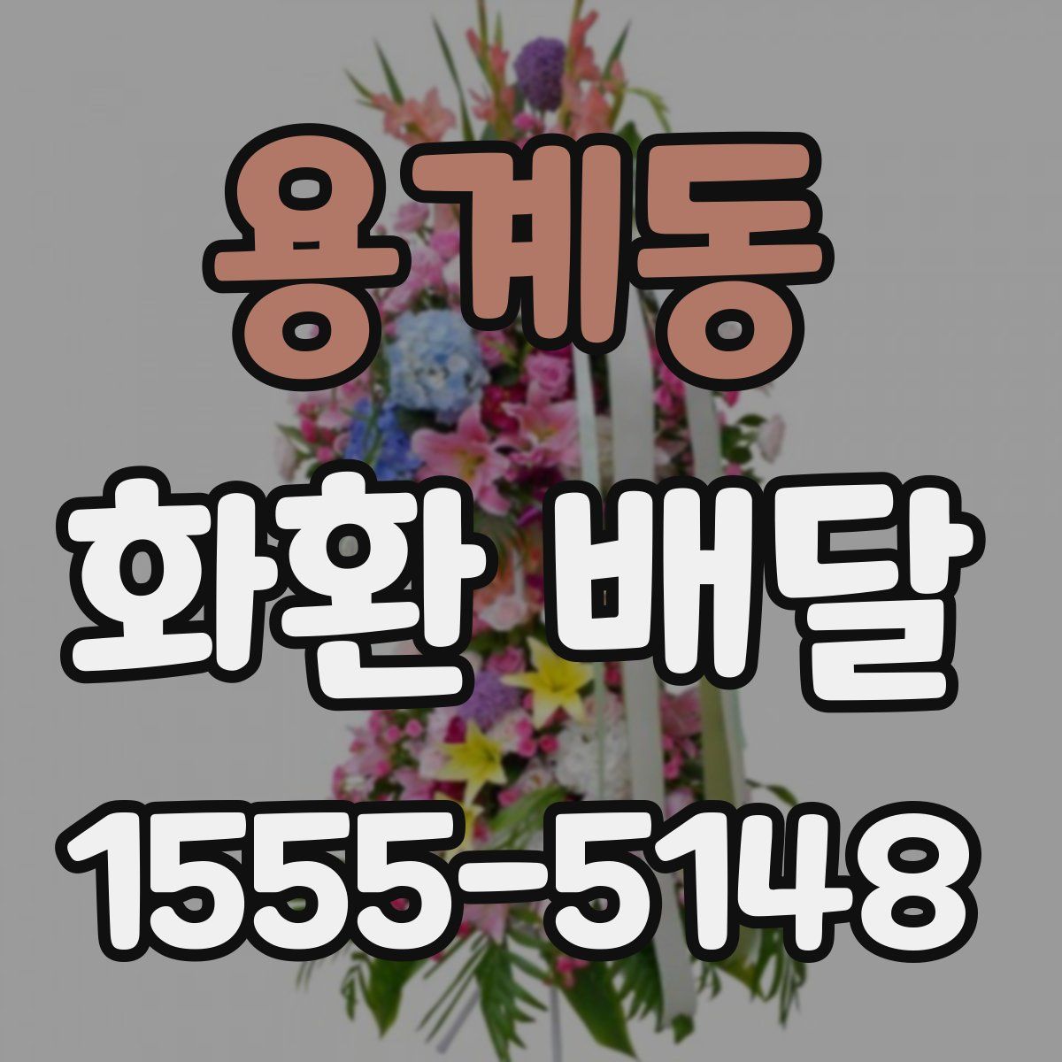 용계동 화환 배달